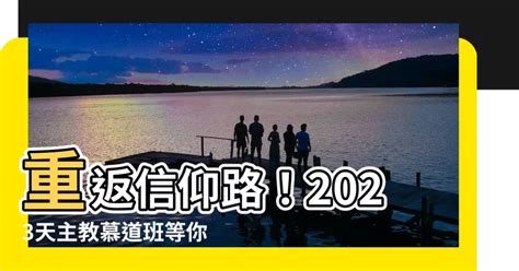 天主教慕道班2023|2021